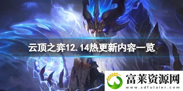 云頂之弈12.14不停機(jī)更新什么