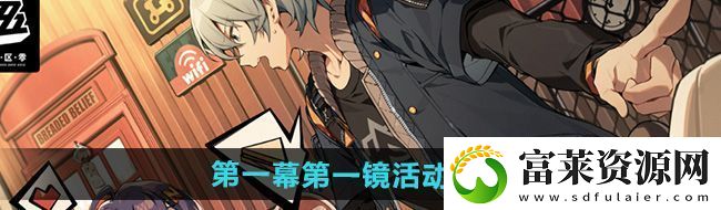 絕區(qū)零第一幕第一鏡活動(dòng)怎么玩
