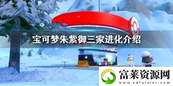 寶可夢朱紫御三家進(jìn)化介紹
