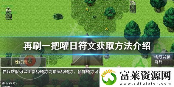 再刷一把曜日符文如何獲得