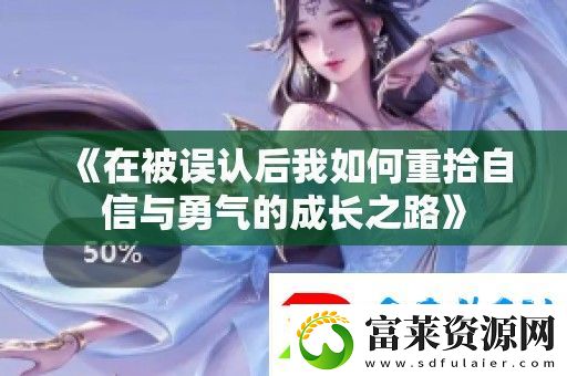 在被誤認(rèn)后我如何重拾自信與勇氣的成長之路