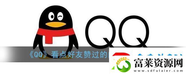 QQ看點(diǎn)