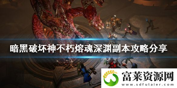 暗黑破壞神不朽熔魂深淵怎么打