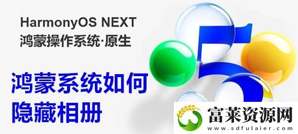 鴻蒙系統(tǒng)如何隱藏相冊