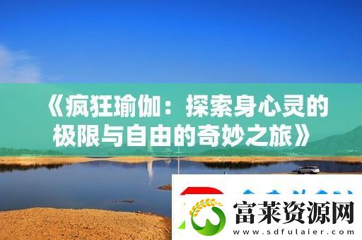 瘋狂瑜伽