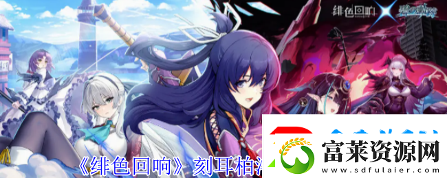 緋色回響刻耳柏洛斯技能解析
