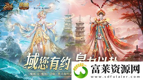 魔域口袋版與海絲泉州文旅之聲展開深度合作-帶您領(lǐng)略世遺泉州海絲古韻