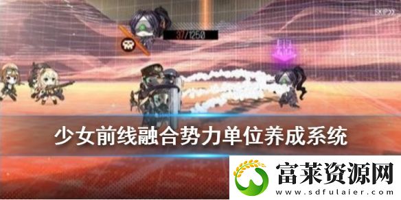 少女前線融合勢力單位養(yǎng)成系統(tǒng)介紹：高效升級路徑分享軟件教程玩法