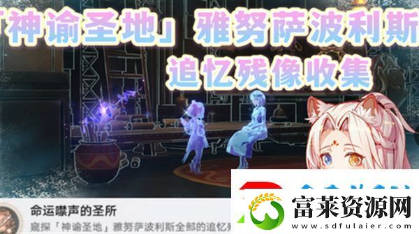 崩壞星穹鐵道3.1雅努薩波利斯追憶殘像攻略-神諭圣地雅努薩波利斯追憶殘像收集位置匯總
