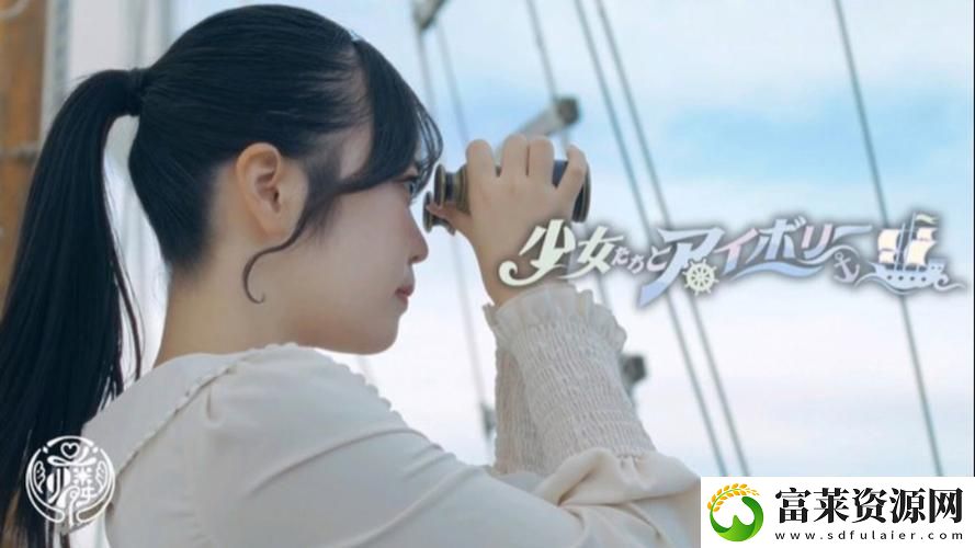 活力四射的青春：少女たちよ在線播放電視劇-感受夢想與友誼的力量