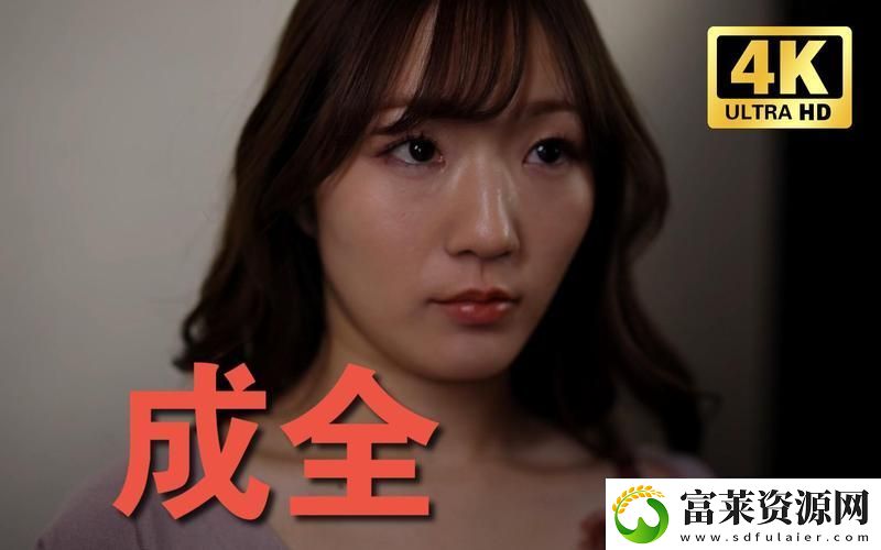 探索愛情的秘密——成全在線觀看免費完整