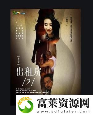 出租房2在線觀看完整版：探索夢想背后的真實故事