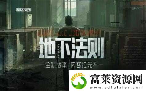 暗區(qū)突圍地下法則定檔-9-月底玩法細(xì)節(jié)首曝光軟件教程玩法
