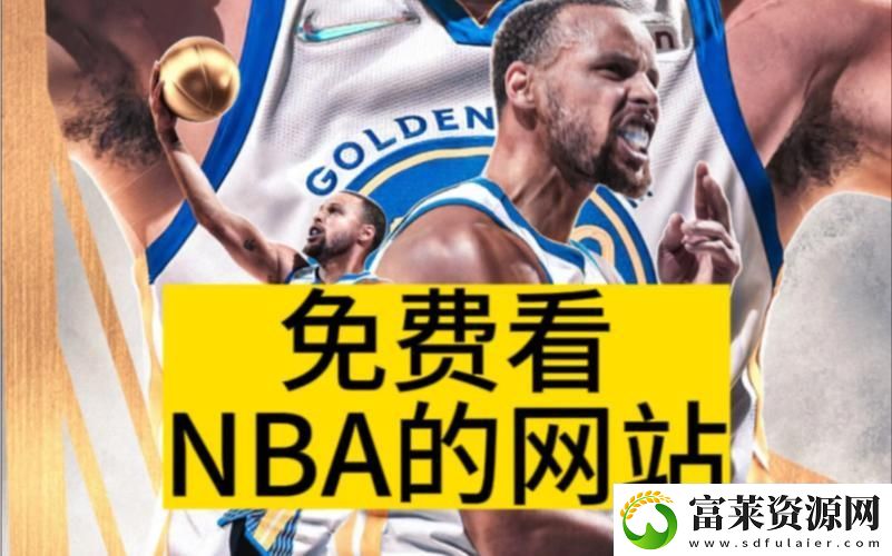 暢享籃球盛宴——9一免費(fèi)版站NBA引領(lǐng)體育潮流
