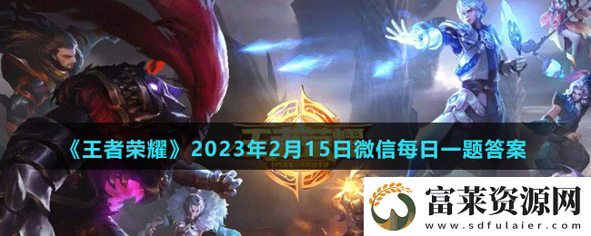 在昨天的推文里妲己寶寶提到來王者營地參與情人節(jié)真心話大冒險活動測試你的-王者榮耀2023年2月15日微信每日一題答案