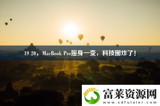 19-20-MacBook-Pro搖身一變-科技圈炸了！軟件教程玩法