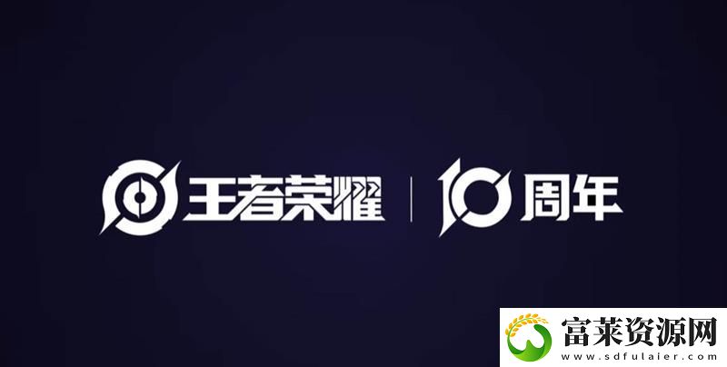 王者榮耀十周年全新PV-永夜與拂曉正式上線
