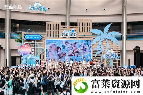碧藍航線2024港區(qū)盛夏清涼節(jié)圓滿收官