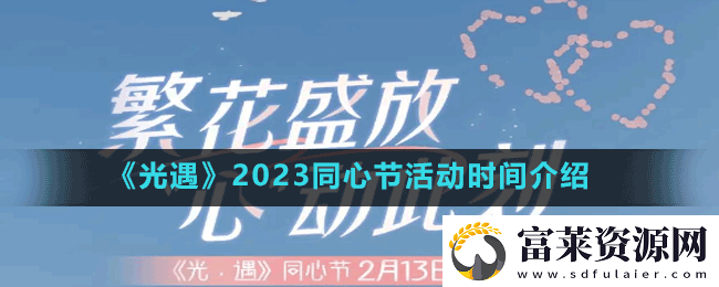 光遇同心節(jié)活動持續(xù)多久-2023同心節(jié)活動時間介紹