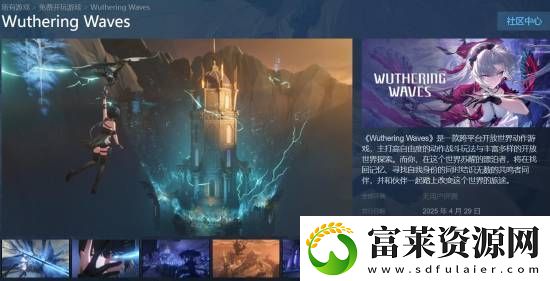 國(guó)產(chǎn)開放世界動(dòng)作二游鳴潮4月29日登Steam