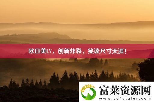 歐日美LV-創(chuàng)新炸裂-笑談尺寸天涯！軟件教程玩法