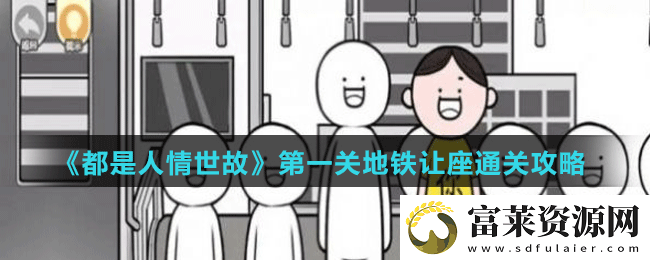 都是人情世故第一關(guān)怎么過-第一關(guān)地鐵讓座通關(guān)攻略