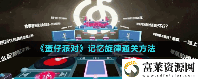 蛋仔派對記憶旋律怎么玩-記憶旋律通關方法