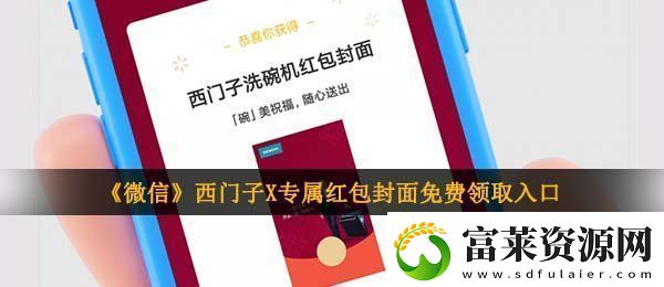 微信西門(mén)子紅包封面在哪領(lǐng)-西門(mén)子X(jué)王耀慶專(zhuān)屬紅包封面免費(fèi)領(lǐng)取入口軟件教程玩法
