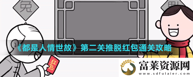 都是人情世故第二關(guān)怎么過-第二關(guān)推脫紅包通關(guān)攻略
