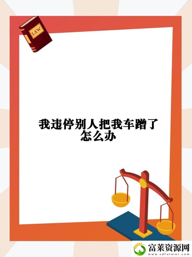 “蹭車逃逸”新時代悲劇：誰讓違停也成受害者軟件教程玩法