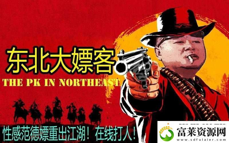 東北大坑亂-1-50：獨特神秘之地探秘軟件教程玩法