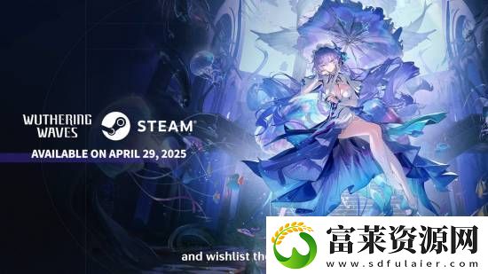 國(guó)產(chǎn)開放世界動(dòng)作二游鳴潮4月29日登Steam