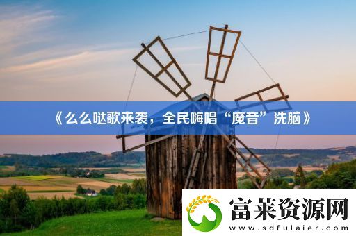 么么噠歌來(lái)襲-全民嗨唱“魔音”洗腦軟件教程玩法