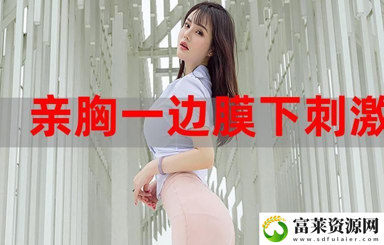 內(nèi)容豐富一面膜胸口一面吃下部位片段-網(wǎng)友：軟件教程玩法