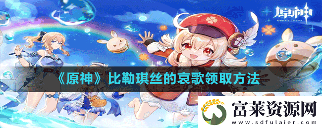 原神比勒琪絲的哀歌在哪里接-比勒琪絲的哀歌領(lǐng)取方法