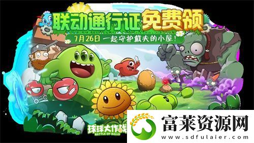 植物球吃僵尸！球球大作戰(zhàn)x植物大戰(zhàn)僵尸2聯(lián)動(dòng)開啟！