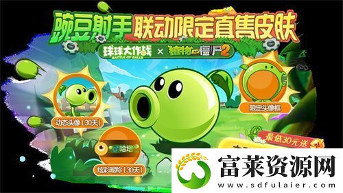 植物球吃僵尸！球球大作戰(zhàn)x植物大戰(zhàn)僵尸2聯(lián)動開啟！
