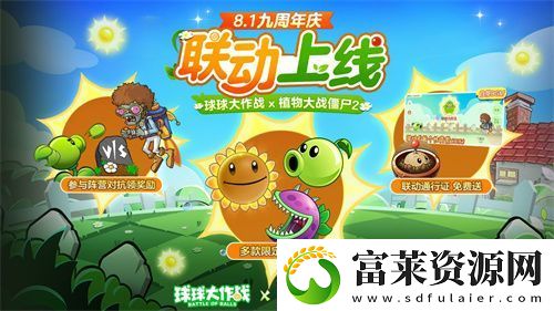 植物球吃僵尸！球球大作戰(zhàn)x植物大戰(zhàn)僵尸2聯(lián)動開啟！