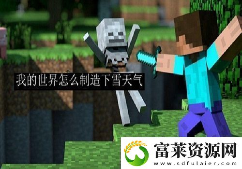 我的世界怎么制造下雪天氣-我的世界下雪天氣設(shè)置方法