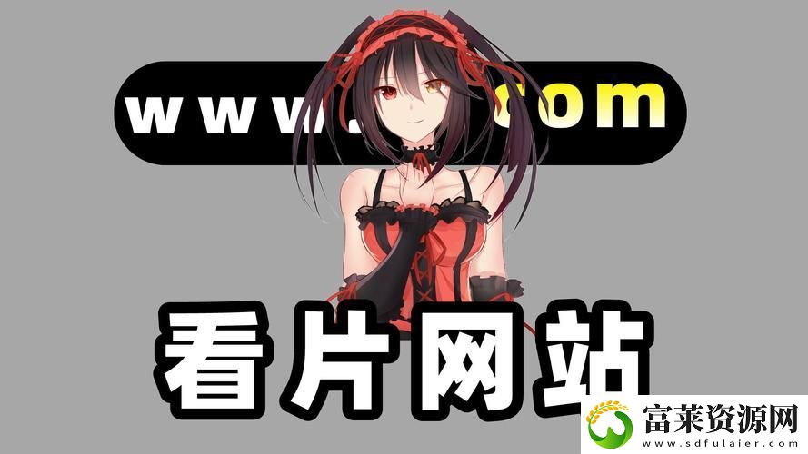 探索便利與安全的免費(fèi)站在線觀看體驗(yàn)