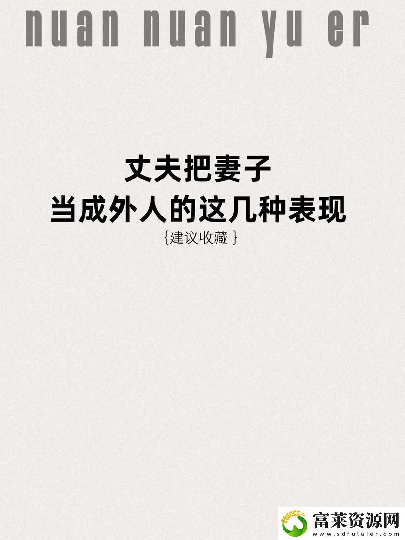 丈夫把兒媳婦當(dāng)成老公的話(huà)：當(dāng)愛(ài)與責(zé)任交織