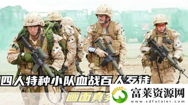 SF特種部隊震撼登場-槍戰(zhàn)愛好者的終極狂歡！軟件教程玩法
