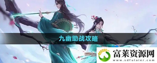 問道手游九幽怎么助戰(zhàn)-九幽助戰(zhàn)攻略