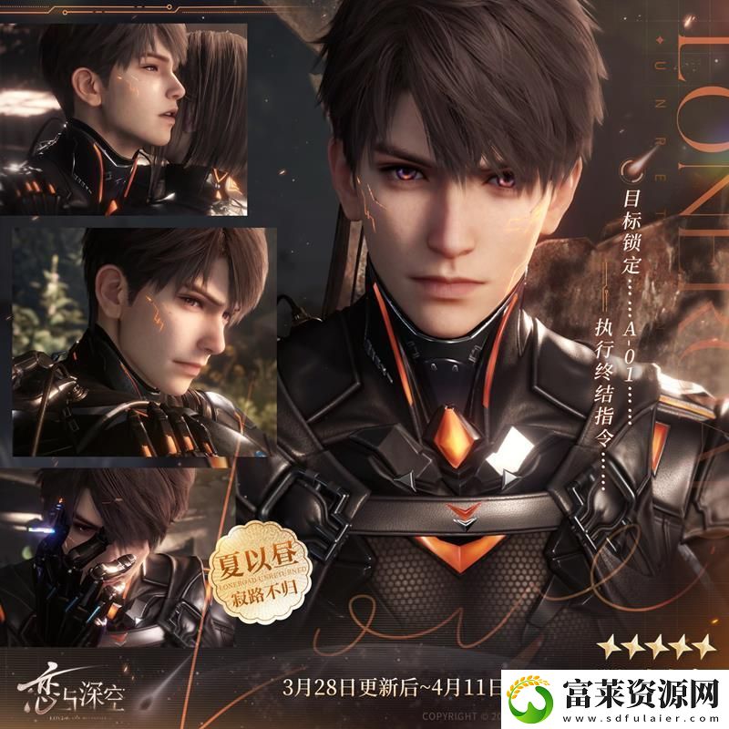 戀與深空3月28日更新