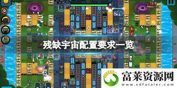 殘缺宇宙配置要求高嗎