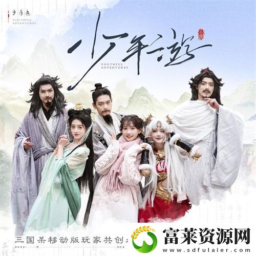 接著奏樂(lè)接著舞！三國(guó)殺移動(dòng)版玩家共創(chuàng)MV來(lái)襲
