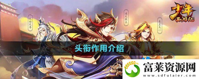 少年西游記頭銜有什么用-頭銜作用介紹