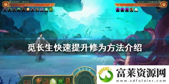 覓長生修為怎么增加快-快速提升修為方法介紹軟件教程玩法