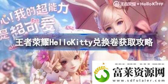 王者榮耀-HelloKitty-兌換券獲取全攻略詳解軟件教程玩法