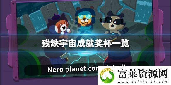 殘缺宇宙成就有什么-游戲成就獎(jiǎng)杯一覽軟件教程玩法